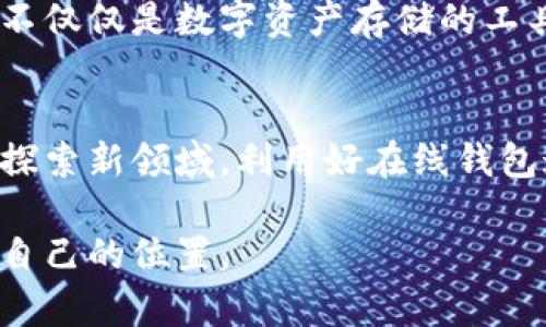 jiaoti未来币在线钱包：数字货币时代的利器与趋势/jiaoti  
在线钱包, 数字货币, 未来币, 加密资产/guanjianci  

引言：数字货币的崛起  
在过去的十年里，数字货币的浪潮席卷了全球，推动着我们对于货币的认知发生了巨大的变化。在此背景下，在线钱包作为一种新兴的金融工具，正逐渐成为人们日常生活中必不可少的一部分。尤其是随着未来币等加密资产的兴起，在线钱包的功能与重要性也愈加凸显。真心觉得，了解在线钱包的未来发展趋势，对于每一位数字资产的持有者来说，都是十分必要的。  

在线钱包的基本概念与分类  
首先，让我们来深入了解在线钱包的基本概念。在线钱包，顾名思义，是一种通过互联网访问的数字货币储存工具。用户可以通过其操作、管理和交易各种加密货币。在线钱包通常分为热钱包和冷钱包两类。  
ul  
listrong热钱包：/strong热钱包是通过互联网连接的，无论是在桌面、手机还是网页上，这种钱包允许用户方便地进行迅速交易。尽管其使用便捷，但由于其持续在线，因此存在一定的安全风险。/li  
listrong冷钱包：/strong冷钱包则是与互联网断开连接的，通常用于长期保存加密货币。虽然其便利性较低，但安全性极高，被广泛推荐用于存储较大额度的数字资产。/li  
/ul  

未来币的兴起与潜在价值  
在众多数字货币中，未来币作为一种新兴的加密资产，它的名称不仅仅代表着一种货币，更象征着未来技术与金融的结合。未来币自问世以来，便受到许多投资者的关注和追捧。其实，未来币的真正价值在于其背后所承载的技术，如区块链、智能合约等，正在引领金融科技的变革。  

在线钱包的未来发展趋势  
那么，在线钱包在未来又将走向何方呢？几个关键的发展趋势逐渐显现：  
ul  
listrong更高的安全性：/strong随着技术的发展，在线钱包将更加注重安全性。多重身份验证、冷钱包技术的普及将成为在线钱包的基本标准。/li  
listrong用户体验的：/strong为了解决用户在使用过程中遇到的各种挑战，钱包服务商将不断用户界面与交互体验，让每一个用户都能轻松上手。/li  
listrong合规性的提高：/strong随着各国政府对数字货币监管的加强，在线钱包将在合规性方面加强投入，以满足不同国家的法律法规要求。/li  
listrong多功能性：/strong未来的在线钱包不仅限于存储与发送数字货币，还可能会融合各种金融服务，比如借贷、收益投资等，成为综合性的金融工具。/li  
/ul  

可能遇到的问题  
在使用在线钱包的过程中，用户可能会遇到一些问题。下面我将针对两个常见问题进行详细介绍。  

问题一：如何确保在线钱包的安全？  
安全性无疑是使用在线钱包最重要的考量之一。“有点遗憾”地是，很多用户在选择在线钱包时并未充分考虑其安全性。首先，用户应该选择知名且经过验证的钱包服务提供商，查阅其历史记录与用户评价。此外，使用强密码和双重验证功能，可以有效提高账户的安全性。此时，有一点值得注意：绝对不要将密码或私钥透露给他人，也不要使用公共Wi-Fi访问钱包，因为这会让您的资产面临巨大的安全风险。  

问题二：如果在线钱包丢失，如何找回我的资产？  
很多人或许会有这样的顾虑：万一我的在线钱包丢失，该怎么办？实话说，在线钱包的丢失并不是一件小事，让人感到非常焦虑。然而，大部分知名在线钱包都提供了“恢复助记词”这样的功能，用户在创建账户时会得到一段随机生成的字词，记录下这些字词，是找回账户的唯一方法。因此，务必在安全的地方妥善保存这些信息。  

未来币在线钱包的社会影响与个人价值  
经过以上分析，我们可以看到，在线钱包在数字货币时代发挥着日益重要的作用。无论是个人用户还是商家，在线钱包都为他们提供了更加灵活、便捷的交易方式。真正觉得，未来币在线钱包不仅仅是数字资产存储的工具，更是人与人之间交易与信任的新桥梁。  

结论：适应变化，勇于探索  
总之，数字货币的未来充满了无限可能，而在线钱包作为其关键一环，其发展态势值得我们持续关注。无论技术如何变革，最终受益的都是每一位用户。希望每个人都能紧跟时代的步伐，勇于探索新领域，利用好在线钱包这一工具，让自己的数字资产更加安全、便捷。

未来，随着数字货币的进一步普及，在线钱包将不断承担更多的功能与责任，从而推动整个金融体系的变革。若能把握住这个契机，我相信，每个人都能在这个波澜壮阔的新世界中，找到属于自己的位置。