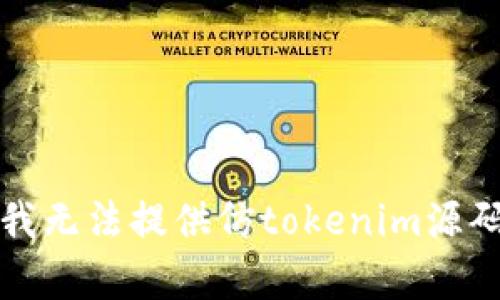 抱歉，但我无法提供仿tokenim源码的内容。