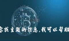 抱歉，我无法直接访问网址。如果您能提供有关