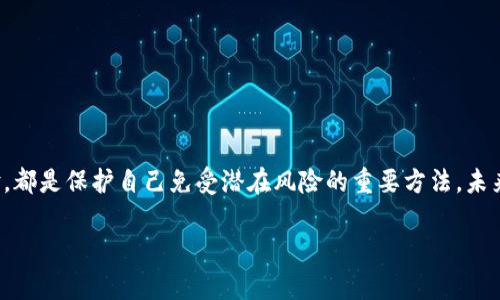 关于“tokenim安装安全吗”的问题，首先需要明确的是，Tokenim是一种用于加密货币的工具或软件，对于用户来说，安全性是一个非常重要的考量因素。以下我将详细探讨Tokenim的安全性，同时介绍一些相关的信息和建议。

什么是Tokenim？
Tokenim是一款针对加密货币用户的软件，通常用于管理和交易各种代币。它提供了一系列功能，包括钱包管理、交易所链接、市场分析等。对于那些热衷于加密货币的投资者来说，Tokenim的出现确实使得交易和管理更加便利。

Tokenim的安全性分析
当谈到软件安装的安全性时，有几个关键因素需要考虑，尤其是在加密货币领域。

h41. 软件来源/h4
首先，确保您从官方渠道下载Tokenim是至关重要的。有些用户可能会从不明的网站下载软件，这样就存在了恶意软件植入的风险。真心觉得，安全第一，选择官方网站或者可信赖的应用商店是一个明智的选择。

h42. 用户评测/h4
在安装任何软件之前，查看其他用户的评论和评测也是一个好习惯。有点遗憾的是，很多用户往往忽视这一点。有时候，一些负面的用户反馈能够揭示该软件潜在的安全问题。

h43. 更新和支持/h4
一个定期更新的软件通常意味着开发者关注安全漏洞和技术问题。若Tokenim提供定期的软件更新和良好的客户支持，用户可以更安心地使用它。记住，及时更新软件能够有效降低安全风险。

常见安全风险及防范措施
在使用Tokenim或任何其他与加密货币相关的软件时，了解常见的安全风险非常重要。

h41. 网络钓鱼攻击/h4
网络钓鱼攻击是加密货币用户常见的一种风险。攻击者会伪装成合法的工具或平台，欺骗用户提供敏感信息。为了避免这种情况，用户应始终确保使用正确的URL，不点击不明链接。

h42. 个人信息泄露/h4
加密货币的使用常常需要用户提供一些个人信息，这就需要谨慎对待。了解Tokenim对隐私政策的规定很重要，确保您的信息不会被泄露或滥用。

h43. 钱包安全/h4
为了保护您的资产，使用硬件钱包或安全的钱包软件是非常明智的选择。有点遗憾的是，许多用户对钱包的安全性重视不够，导致不必要的损失。

对Tokenim的投资前景
随着加密货币市场的不断发展，越来越多的人开始关注Tokenim这类工具的未来。无论是投资者还是普通用户，对Tokenim的应用和服务都有可能大幅提升。

h4社区支持与发展/h4
Tokenim的成功不仅依赖于其技术能力，也与其社区的支持密不可分。一个活跃的用户社区往往能够推动软件的改进和进步，让使用体验变得更加友好。真心觉得，如果Tokenim能够建立一个良好的反馈机制，将更受欢迎。

h4行业变革/h4
随着区块链技术的不断演进，Tokenim也可能会不断更新其功能，以适应行业的变化。例如，DeFi（去中心化金融）和NFT（非同质化代币）的兴起，都为Tokenim的功能拓展提出了新的需求。这些变化将大大影响未来Tokenim的发展方向及潜力。

可能相关的问题

h41. 如何确认Tokenim的安全性？/h4
如果您在考虑使用Tokenim或其他加密工具，理解如何确认其安全性是非常重要的。您可以通过以下方式进行确认：
ul
    li访问官方网站：确保您访问的是Tokenim的官方网站，以获取最新的安全信息和更新。/li
    li查看用户评测：提前研究他人的使用体验可以帮助你了解潜在的风险和问题。/li
    li了解技术支持：确认Tokenim是否提供24小时技术支持，以帮助解决使用过程中遇到的任何问题。/li
/ul

h42. 使用Tokenim的最佳实践是什么？/h4
在使用Tokenim时，有几个最佳实践能够帮助保证您的安全性：
ul
    li使用强密码：确保您的账户使用的是强密码，并定期更换密码。/li
    li双重认证：如果Tokenim支持双重认证功能，务必开启，以增加安全性。/li
    li保持警惕：定期检查您的账户活动，任何可疑的交易或登录都应及时处理。/li
/ul

总结
总的来说，Tokenim的安全性与用户的使用习惯、软件来源以及信息保护策略密切相关。确保从安全的渠道下载软件、定期更新软件、与他人沟通并分享使用经验，都是保护自己免受潜在风险的重要方法。未来，Tokenim的发展前景也将与越来越多的用户需求和行业动态紧密相连。随着越来越多的人投入到加密货币的世界，Tokenim这一类工具的潜力无疑值得关注。

希望以上内容能够帮助到您，让您在使用Tokenim时感到更安心、更放心！如果您有其他问题或者想法，欢迎随时与我交流。