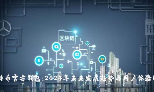 莱特币官方钱包：2024年未来发展趋势与用户体验解析