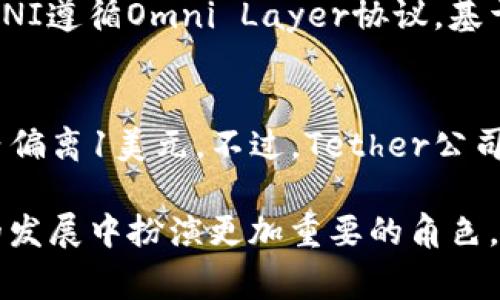 USDT-ERC20是指一种基于以太坊区块链技术的泰达币（Tether, USDT）代币标准。USDT是一个与美元（USD）挂钩的稳定币，意味着它的价值通常保持在1美元的水平上。让我们更详细地了解一下USDT-ERC20的含义及其相关内容。

什么是USDT？
USDT，即Tether，是一种稳定币，旨在将传统法币（如美元）与区块链技术结合。它的主要特点是其价值与法定货币相等，这使得它在数字货币市场中作为一种“稳定”的资产，受到许多交易者和投资者的青睐。USDT的发行方声称，每一个USDT都有一个实际的美元作为支撑，从而保证了其价值的稳定性。

什么是ERC20？
ERC20是以太坊网络上最常用的代币标准。它制定了一系列的规则和功能，允许开发者在以太坊区块链上发行和管理新的代币。由于ERC20标准提供了一个统一的接口，使得不同平台和钱包能够更方便地与这些代币进行交互，因此大多数以太坊上的代币都遵循这个标准。

USDT-ERC20的运作原理
当我们提到USDT-ERC20时，其实是指在以太坊区块链上发行的USDT代币。这种代币遵循ERC20标准，因此它可以在兼容ERC20的数字货币钱包中存储和转账。用户只需要确保他们的钱包支持ERC20代币，就可以方便地管理自己的USDT资产。

USDT-ERC20的优势
1. **跨平台兼容性**：由于遵循ERC20标准，USDT-ERC20能够在大多数支持以太坊的交易平台和钱包之间流通。这使得USDT的使用更加灵活。
2. **交易速度和成本**：以太坊网络能够快速处理交易，相比传统金融系统，用户可以更快速地进行转账。此外，由于USDT-ERC20是以太坊代币，其交易费用相对较低。
3. **透明度和安全性**：以太坊区块链为所有的交易提供了透明的记录，用户可以随时查询USDT的流通情况。虽然USDT本身的透明度受到一些质疑（由于发行公司的保密政策），但以太坊的技术特性提供了相对安全的交易环境。

USDT-ERC20的应用场景
1. **交易所成交**：许多交易所使用USDT作为交易对，使得用户可以用USDT方便地进行数字资产交易，减少法币与数字货币之间的转换。
2. **资金避险**：投资者可以将其数字货币资产转换为USDT，以规避市场波动带来的风险，保持资产的稳定性。
3. **国际汇款**：USDT能够快速地进行跨国转账，相比传统银行转账更加高效，费用也较低。很多人选择USDT进行国际汇款，以节省时间与成本。

USDT-ERC20的未来发展趋势
随着区块链技术和数字货币市场的不断发展，USDT-ERC20的未来也充满了可能性。以下是一些可能的发展趋势：
1. **合规性提升**：随着各国对数字货币的监管日益加强，USDT及其发行公司可能会进一步加强合规性，以适应市场需求和法律法规。
2. **技术改进**：以太坊2.0的推出可能会对USDT-ERC20的性能产生积极影响，处理速度和交易费用可能会得到提升。
3. **市场竞争**：随着越来越多的稳定币进入市场，USDT面临的竞争压力将会增加。未来可能会出现更多创新的稳定币，使得市场动态更加复杂。

常见问题解答

h4问题一：USDT-ERC20和USDT-OMNI有什么区别？/h4
USDT不仅可以存在于以太坊上（即USDT-ERC20），也可以存在于比特币区块链上（即USDT-OMNI）。这两者的主要区别在于它们所使用的区块链技术。USDT-OMNI遵循Omni Layer协议，基于比特币网络进行交易，而USDT-ERC20则基于以太坊进行交易。这意味着USDT-ERC20可以利用以太坊的智能合约功能，而USDT-OMNI则无法这样做。

h4问题二：USDT的价值真的能保持在1美元吗？/h4
虽然USDT的设计是为了在市场上保持与美元的1:1锚定，但也存在风险。例如，在极端市场情况下，如果投资者大量抛售或购买，可能会导致USDT的价格短时间内偏离1美元。不过，Tether公司通过保持等额的美元储备，承诺将其价值稳定在1美元附近，从而大大降低了这种风险。因此，尽管不能保证100%的稳定，但USDT仍是一种相对安全的数字资产。

总的来说，USDT-ERC20作为一种稳定币，凭借其低交易成本、快速转账和广泛应用，为用户提供了很多便利。展望未来，USDT-ERC20有望在区块链和数字经济的发展中扮演更加重要的角色。希望能通过这篇文章帮助大家更好地理解USDT-ERC20的概念及其应用情景！