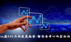 Tokenim在BSC上的发展趋势：解锁去中心化金融的新