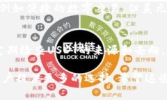 USDT（泰达币）和USD（美元）虽然名字相似，但它