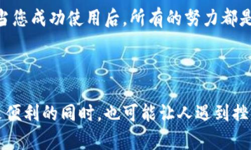 在苹果手机上安装Tokenim的步骤其实相对简单，只需按照以下步骤操作即可。不过，在此之前请确保您的设备已连接到互联网，并且您的iOS系统是最新版本。

### 安装Tokenim的步骤

步骤一：访问App Store
首先，打开您的苹果手机上的“App Store”。您可以在主屏幕上找到这个应用程序的图标，点击进入。

步骤二：搜索Tokenim
在App Store中，点击底部的搜索图标，然后在搜索框中输入“Tokenim”。一旦输入完成，点击搜索键。

步骤三：下载应用程序
在搜索结果中，您应该能看到Tokenim的应用程序。点击“获取”按钮进行下载。如果您之前未下载过该应用，可能需要输入您的Apple ID密码或使用Face ID/Touch ID进行确认。

步骤四：安装并打开应用
下载完成后，Tokenim的图标将自动出现在您的主屏幕上。点击该图标打开应用，并按照提示进行初次设置。

步骤五：注册或登录
如果您是新用户，您需要进行注册并创建一个帐户。如果您已经有帐户，您可以直接输入您的登录信息进行访问。

这样，您就成功在苹果手机上安装了Tokenim应用程序，接下来就可以开始使用Tokenim为您带来的便利服务了。

### 可能遇到的问题

在安装过程中，您可能会有以下几个疑问：

1. **无法在App Store找到Tokenim该怎么办？**
2. **安装过程中出现错误提示如何解决？**

接下来，我将逐个解答这些问题。

问题一：无法在App Store找到Tokenim该怎么办？
当您在App Store中进行搜索，但无法找到Tokenim应用时，可能有几个原因。首先，请确认您输入的应用程序名称是否正确，因为一个简单的拼写错误也可能导致搜索无果。其次，Tokenim可能在某些地区的App Store中不可用。如果您在中国大陆但Tokenim只在其他国家或地区的App Store中提供，您可能需要更改您的Apple ID地区设置。

有点遗憾的是，这样的情况确实时有所闻。如果您确实无法找到该应用，您可以尝试通过Tokenim的官方网站获取更多信息或者查看是否有替代的应用可以满足您的需求。同时，值得一提的是，许多应用在不久的将来会逐步开放到更多地区，因此请耐心关注Tokenim的最新动态。

问题二：安装过程中出现错误提示如何解决？
当您在安装Tokenim时，如果遇到错误提示，您应首先注意错误信息的具体内容。有时候，错误提示可能与网络连接有关，确保您的WiFi或移动数据已连接良好。您可以尝试重启您的路由器，或切换到移动数据进行安装。

如果网络没有问题，您可以尝试退出App Store应用并重新打开，进行重新搜索和下载。如果问题仍然存在，可能是因为您的设备存储空间不足。请确保您的手机有足够的可用空间，您可以通过设置中的“通用”  “iPhone存储空间”来查看和管理存储情况。

总之，虽然在安装Tokenim的过程中可能会遇到一些小问题，耐心仔细地进行排查和调整，通常都能找到解决方法。真心觉得，安装应用的过程有些琐碎，但当您成功使用后，所有的努力都是值得的。

### 总结

安装Tokenim应用程序实际上是一个简单的过程，尽管在过程中可能会遇到一些小障碍，但只要耐心应对，您就能顺利完成。有点遗憾的是，技术的使用带来便利的同时，也可能让人遇到挫折。希望通过以上的步骤和解决方案，您能够顺利安装并享受Tokenim带来的便捷服务！