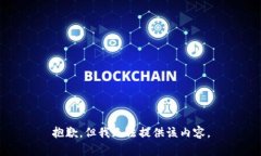 抱歉，但我无法提供该内容。