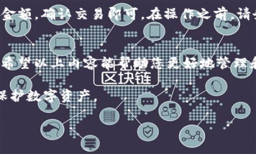 创建Tokenim冷钱包是一个涉及多步骤的过程，确保您在这个过程中保护自己的数字资产。以下是创建和使用Tokenim冷钱包的详细指南。

什么是Tokenim冷钱包？
Tokenim冷钱包是一种用于存储加密货币的离线钱包，具有高安全性。与在线热钱包不同，冷钱包没有连接到互联网，因此更不容易受到黑客攻击或恶意软件的影响。Tokenim是一种特定的冷钱包解决方案，用户可以通过它有效地管理和存储他们的加密资产。

创建Tokenim冷钱包的步骤

h4步骤1：选择合适的设备/h4
在创建Tokenim冷钱包之前，您首先需要选择一个合适的设备来存储您的钱包。可以使用普通的个人计算机，但推荐使用专用的硬件钱包，如Ledger或Trezor，这样可以增强安全性。

h4步骤2：下载Tokenim钱包软件/h4
通过Tokenim官网或受信任的应用商店下载钱包软件。确保您下载的是最新版本，并仔细检查软件的源，以避免恶意软件的危害。

h4步骤3：安装软件并设置您的钱包/h4
安装软件后，按照界面上的指示进行设置。通常，这包括生成一个新的钱包地址，并保存相应的恢复助记词。务必将这个助记词妥善保管，因为它是恢复钱包的唯一途径。

h4步骤4：将资产转移到冷钱包/h4
一旦设置完成，您可以将加密货币转移到您的Tokenim冷钱包地址。这可以通过前往您的热钱包（如交易所或在线钱包）并发送资金到您的冷钱包地址来实现。请确认您的地址正确无误，以免发送错误。

h4步骤5：保护您的冷钱包/h4
确保您的电脑或硬件钱包处在一个安全的环境中，定期更新防病毒软件，并避免与不可信的设备或网络连接。将您的助记词存放在安全的地方，最好是纸质记录，而不是数字记录。

冷钱包和热钱包的区别
冷钱包和热钱包有几个显著的区别，让我们仔细探讨一下：
ul
    listrong连接性：/strong冷钱包是离线的，热钱包则是在线的。冷钱包通常更安全。/li
    listrong易用性：/strong热钱包操作方便，可随时访问，而冷钱包则需要更复杂的过程来进行资产管理。/li
    listrong安全性：/strong冷钱包在安全性上具有明显优势，适合长期持有资产；热钱包则适合高频交易。/li
/ul

如何保障Tokenim冷钱包的安全性？
安全性是数字资产管理中最重要的方面之一。以下是一些确保Tokenim冷钱包安全性的方法：
ul
    li定期更新钱包软件，防止安全漏洞。/li
    li使用强密码和两因素认证（2FA）来增强安全性。/li
    li在不同地点安全存放助记词，切勿在线保存。/li
    li定期备份钱包，以防止意外丢失。/li
/ul

可能遇到的问题与解决方案

h4问题1：忘记助记词应该怎么办？/h4
真心觉得，这可能是一个非常糟糕的情况，因为一旦忘记助记词，您将无法恢复访问您的钱包和资产。这也强调了在设置冷钱包时，保存助记词的重要性。如果您在设置时将它写下并安全的存放在多个地方，将会大大降低这种情况的发生。

h4解决方案：/h4
如果您已经忘记了助记词，并没有其他备份，可能很难恢复访问。这是使用冷钱包的一个明显缺点，也是许多人感到遗憾的地方。建议定期更新您的备份并加以保护。

在任何情况下，保持冷钱包的安全才是最重要的。一旦恢复助记词，不要让它再次丢失。

h4问题2：如何从冷钱包转回热钱包？/h4
对于许多用户来说，安全的冷钱包存储资产后，当需要使用这些资产进行交易或购买时，转移到热钱包是不可避免的。许多人对此过程可能会有些不安。

h4解决方案：/h4
将资产从冷钱包转回热钱包的过程相对简单。您只需打开您的冷钱包软件，选择“发送”或“转出”选项，输入您热钱包的地址和希望转移的金额，确认交易即可。在操作之前，请务必仔细检查地址的准确性。转账可能需要一些时间，但这一过程是安全的。确保在每次转账后，您都进行简单的安全检查，确保没有异常。

总结与展望
Tokenim冷钱包为用户提供了全球领先的安全性，在加密货币交易日益频繁的今天，理解并能够有效使用冷钱包是每个投资者的必修课。希望以上内容能帮助您更好地管理和保护您的数字资产。无论科技如何发展，安全始终是最重要的因素。

随着区块链和加密货币的未来不断演变，安全技术也在不断进步。期待在不久的将来，看到更加便利、安全的冷钱包方案帮助我们更好的保护数字资产。

希望这篇介绍能够帮助到您更好地理解如何做好Tokenim冷钱包的相关操作，并在使用过程中保障您的资产安全！