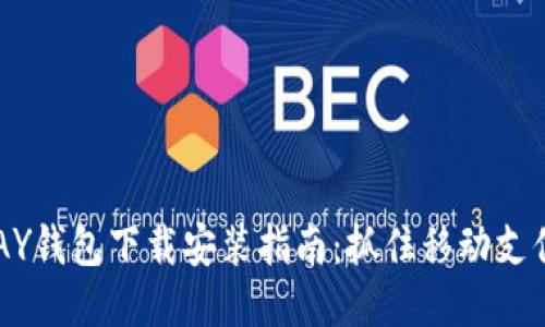 2024年GOPAY钱包下载安装指南：抓住移动支付的未来趋势