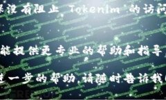 如果你发现自己无法打开 Tokenim 或是其他相关平