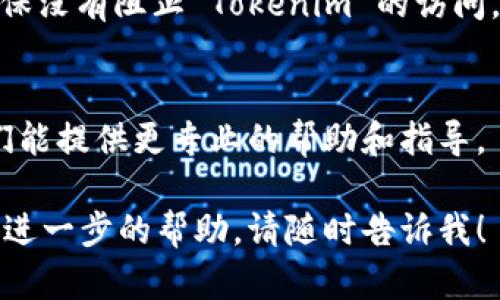 如果你发现自己无法打开 Tokenim 或是其他相关平台，可能会面临几种不同的情况。以下是一些可能的原因及解决方案，供你参考。

1. 网络连接问题
首先，请检查你的网络连接。确保你的设备已经连接到互联网，尝试访问其他网站，看是否能够正常加载。若其他网站也无法打开，可以尝试重启你的路由器或切换到移动数据以判断问题是否出在网络上。

2. 浏览器问题
有时候，浏览器本身可能遇到问题。尝试清除浏览器缓存和cookie，或者更换另一个浏览器进行访问，比如从Chrome切换到Firefox。如果你正在使用浏览器插件，尝试禁用它们并重新加载页面。

3. 服务器问题
Tokenim 可能在进行维护，或者遇到了服务器问题。你可以通过社交媒体或其他渠道查看相关的服务状态更新。如果是服务器问题，大多时候只需耐心等待，他们会在问题解决后恢复服务。

4. 地域限制
有些网站可能在某些地区无法访问。如果你怀疑这是原因，可以考虑使用 VPN 服务切换到其他地区的服务器，看看是否能够打开 Tokenim。

5. 应用程序问题
如果你是通过移动应用访问 Tokenim，而非网页版，请检查应用是否需要更新到最新版本。另外，尝试卸载并重新安装应用程序，以解决可能的崩溃或启动问题。

6. 安全软件干扰
有时候，安全防护软件可能会误拦截某些网站。检查你的防火墙设置以及杀毒软件，确保没有阻止 Tokenim 的访问。

7. 咨询客服
如果你尝试了上述方法仍然无法解决问题，建议直接联系 Tokenim 的客户支持，他们能提供更专业的帮助和指导。

希望这些信息能够帮助你顺利打开 Tokenim 浏览器。如果你还有其他问题或者需要进一步的帮助，请随时告诉我！