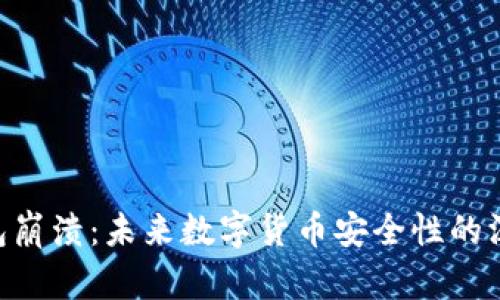 亚元ACU币钱包崩溃：未来数字货币安全性的深刻反思与趋势