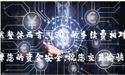 要将USDT转移到Tokenim，您需要遵循几个简单的步骤。Tokenim是一个支持多种加密货币的交易平台，因此将USDT转入该平台后，您可以方便地进行交易。以下是详细的操作指南：

步骤一：注册并登录Tokenim账户

首先，如果您还没有Tokenim账户，您需要访问Tokenim的官方网站并进行注册。通常情况下，您只需提供电子邮件地址和创建一个密码即可完成注册。为了确保账户的安全，建议您打开双重验证（2FA）。注册成功后，登录您的Tokenim账户。

步骤二：获取Tokenim的USDT充值地址

登录后，访问您的账户钱包页面。在这里，您会找到“充值”或“存款”选项。选择USDT，系统将生成一个USDT充值地址。请务必复制这个地址，确保没有任何错误。如果您在复制时稍有疏忽，将导致资金无法到账。

步骤三：在您的钱包中选择USDT转账

接下来，如果您在其他钱包（如币安、火币等）中持有USDT，您需要打开该钱包。在钱包中，选择“提现”或“转账”选项，然后选择USDT作为转账的币种。

步骤四：填写转账信息

在转账页面，您需要粘贴刚刚复制的Tokenim USDT充值地址，并输入您要转账的USDT数量。一定要仔细确认地址和金额，确保它们没有错误。

步骤五：确认转账

确认信息无误后，提交转账请求。有些钱包可能会要求您进行二次验证，例如输入短信验证码或电子邮件验证码，以确保您的安全。完成所有步骤后，USDT将被转移到您的Tokenim账户中。

步骤六：等待转账完成

通常情况下，基于区块链的特性，USDT的转账一般在几分钟内完成。但有时候可能因为网络拥堵或者其他因素导致转账时间延长。您可以在Tokenim的资产页面查看USDT的到账情况。

常见问题及注意事项

在进行转账时，您可能会有一些疑问，这里列出几个常见问题及解答。

问题一：如果转账失败，应该怎么办？

在转账过程中，如果您收到了错误提示，或转账一直没有到账，请先检查您输入的地址是否正确。此外，可以去您的钱包查看转账记录，确认转账是否已经提交。如果转账状态显示为“已发送”，但Tokenim仍未到账，建议您联系Tokenim的客户支持团队，并提供相关交易信息。一些因素，如网络拥堵或手续费过低，都可能导致转账延迟。

问题二：USDT转账的手续费高吗？

USDT转账的手续费因网络状况和所用区块链的不同而异。通常情况下，USDT在以太坊（ERC20）或Tron（TRC20）网络上转账，其手续费会有所不同。虽然整体而言，USDT的手续费相对较低，但在网络拥堵时，可能会有更高的手续费，建议您提前了解当前的行情，适时进行转账。

最后，希望这篇详细指南能够帮助您顺利将USDT转移到Tokenim，享受交易的乐趣！如果您在操作过程中有任何困惑，真心希望您能及时寻求支持，保障您的资金安全。祝您交易愉快！