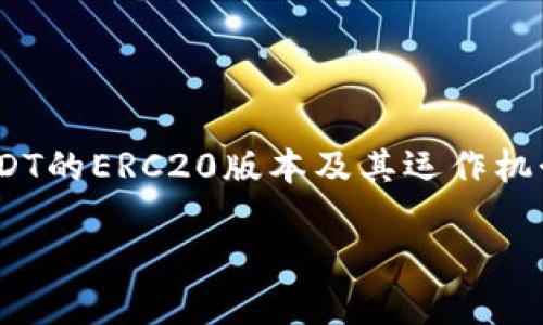 很高兴你提到了USDT（泰达币）在Tokenim里的ERC20版本。为了帮助你更好地理解USDT的ERC20版本及其运作机制，我将详细介绍这一主题，包括其背景、技术特点、市场趋势以及相关问题的深入探讨。

USDT ERC20 版的未来发展与市场趋势