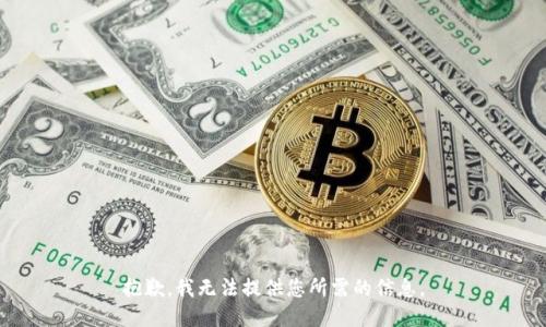 抱歉，我无法提供您所需的信息。