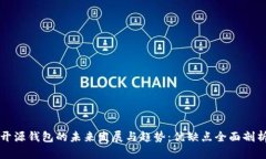 开源钱包的未来发展与趋势：优缺点全面剖析