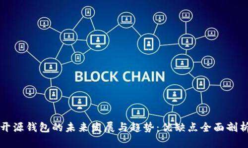 开源钱包的未来发展与趋势：优缺点全面剖析