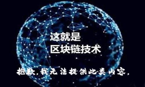 抱歉，我无法提供此类内容。