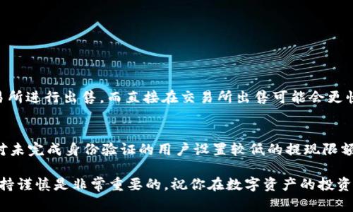 在国内提现Tokenim的ETH涉及几个步骤，包括选择合适的交易所、创建账户、完成身份验证等。以下是一个详细的步骤指南，以及相关的注意事项。

### 步骤一：选择交易所
首先，你需要找到一个支持ETH提现的交易所。许多国际和国内的交易所都可以选择，如币安（Binance）、火币（Huobi）、OKEx等。在选择交易所时，建议你考虑以下几点：
ul
    listrong交易所的安全性：/strong选择一个知名且有良好声誉的交易所，确保你的资金安全。/li
    listrong手续费：/strong了解交易所的提现手续费和交易费用，选择性价比高的交易所。/li
    listrong提现方式：/strong确认交易所是否支持所需的提现方式，如支付宝、银行转账等。/li
/ul

### 步骤二：创建账户
在选择好交易所后，你需要创建一个账户。通常情况下，你需要提供一些基本信息，如邮箱、手机号码等，并通过邮箱或短信验证码验证你的身份。

### 步骤三：身份验证
大多数交易所会要求进行身份验证（KYC），以确保资金来源合法。你可能需要上传一些身份证明文件，如身份证或护照，并填写个人信息。完成身份验证后，你的账户将可以进行更多的操作，包括提现。

### 步骤四：转入ETH
在提现之前，你需要将Tokenim中的ETH转入你在交易所的账户。登录交易所账户，找到“充值”或“存款”选项，获取ETH充值地址，并在Tokenim中提交这一地址进行转账。确保你将正确的地址复制，以避免损失资金。

### 步骤五：出售ETH
当ETH到账后，在交易所上进行出售。你可以选择市价单或限价单。市价单会立即以当前市场价格出售，而限价单则可设定一个价格，待市场达到后再执行。

### 步骤六：提现资金
出售完成后，你的账户中将有相应的法币余额。找到提现选项，选择付款方式（如银行转账或支付宝）并输入提现金额。完成相关验证后，提交提现请求。
提现一般会在几个小时内处理，但也可能因账户安全审查导致延迟，请耐心等待。

### 注意事项
最后，有几点需要特别注意：
ul
    li确保交易所支持你的提现方式和资金转移方式。/li
    li在进行大额提现时，可以提前联系交易所的客服，以确保流程顺利并避免不必要的麻烦。/li
    li关注国内关于数字资产的相关法律法规，确保操作合规。/li
/ul

### 常见问题
#### 问题一：是否可以将Tokenim的ETH直接提现到个人钱包？
是的，Tokenim的ETH可以先转到个人钱包，但这样做的缺点是，需要另行提现到交易所进行出售。而直接在交易所出售可能会更快捷、方便。

#### 问题二：提现会不会受到限制？
提现额度可能会受到交易所的限制，同时也受个人账户的验证等级影响。一些平台对未完成身份验证的用户设置较低的提现限额。如果你打算进行大额提款，建议提前完成身份验证并了解限制规则。

真心希望这个指南能帮助到你，提现过程能够顺利完成！对于任何加密货币，始终保持谨慎是非常重要的，祝你在数字资产的投资中获得成功！