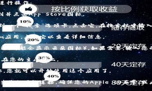 要在苹果手机上下载Tokenim，您可以按照以下步骤进行操作：

1. **打开App Store**: 在您的iPhone主屏幕上找到并点击App Store图标。

2. **搜索Tokenim**: 在App Store的底部，您会看到一个“搜索”选项卡，点击它。在搜索栏中输入“Tokenim”。

3. **找到并选择应用**: 在搜索结果中找到Tokenim应用，点击它以查看详细信息。

4. **下载应用**: 点击“获取”按钮（如果您已经下载过，可能会显示云朵图标）。如果需要，输入您的Apple ID密码或使用Face ID/Touch ID确认下载。

5. **等待下载完成**: 下载完成后，应用将自动安装在您的主屏幕上。

6. **打开Tokenim**: 点击主屏幕上的Tokenim图标，您就可以开始使用这个应用了。

如果在搜索或下载过程中遇到任何问题，可以尝试检查您的网络连接，确保您的Apple ID正常，或者更新您的iOS系统到最新版本。