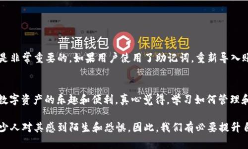 BTS币（BitShares币）确实有自己的钱包。BitShares作为一个去中心化的数字资产交易平台，不仅支持交易，还提供了安全存储和管理BTS币及其他数字资产的功能。BitShares钱包使用户可以轻松地存取他们的资产、进行交易和管理账户。

BTS币钱包概述
BTS币钱包是一个基于区块链技术的钱包，它允许用户安全地存储、接收和发送BTS及其他相关资产。与许多其他类型的数字资产钱包一样，BTS钱包为用户提供了私钥的控制权，这意味着只有用户自己可以访问和管理自己的资产。这个特性使得BTS钱包在安全性和隐私方面都表现出色。

钱包的种类
BTS币提供多种钱包选项，用户可以根据自己的需求选择适合的类型。主要钱包类型包括：
ul
    listrong桌面钱包：/strong适用于电脑用户，安装在桌面上，功能全面，适合日常交易和资产管理。/li
    listrong移动钱包：/strong方便用户在手机上随时进行交易，适合频繁使用的用户。/li
    listrong网络钱包：/strong基于浏览器，可随时访问，方便快捷。/li
    listrong硬件钱包：/strong用于存储大量资产，提供更高的安全性。/li
/ul

使用BTS钱包的优点
使用BTS钱包的优点主要体现在以下几个方面：
ul
    listrong安全性：/strongBTS钱包采用加密技术，用户的私钥不会被泄露，避免了盗窃风险。/li
    listrong易用性：/strong用户友好的界面，使得即便是新手用户也能够快速上手，进行交易。/li
    listrong高效性：/strongBTS网络的交易确认速度非常快，与传统银行转账相比，能大幅提高交易效率。/li
/ul

如何创建BTS钱包
创建BTS钱包非常简单，下面是创建 wallet 的基本步骤：
ol
    li下载BTS钱包软件，选择适合你操作系统的版本。/li
    li安装并运行软件，根据提示设置你的账户信息及密码。/li
    li生成并备份你的私钥和助记词，确保在安全的地方存放。/li
    li完成设置后，你的BTS钱包即可成功创建，开始管理和交易你的BTS资产。/li
/ol

常见问题解答
h41. 如何保障BTS钱包的安全性？/h4
保护BTS钱包的安全性至关重要，以下几点是特别需要注意的：
ul
    li使用强密码：选用包括字母、数字及符号的复杂密码，避免使用生日等个人信息。/li
    li定期更新：尽量保持钱包软件在最新版本，以获取最新的安全更新。/li
    li备份：定期备份钱包及私钥，并确保备份存储在安全的位置。/li
    li避开公共网络：尽量避免在不安全的公共网络中访问或交易你的钱包。/li
/ul

h42. 如果忘记了钱包的密码怎么办？/h4
忘记钱包密码的情况并不少见，首先要提醒自己定期备份密码和私钥。通常情况下，密码一旦遗失，将无法恢复账户，因此备份是非常重要的。如果用户使用了助记词，重新导入账户依然可以使用。在创建钱包时建议将助记词正确抄写并保存在安全的地方，这样即使忘记密码，也能通过助记词恢复钱包。

结论
BTS币拥有自己的钱包，为用户提供了安全、便捷的资产管理方式。无论是初学者还是有经验的交易者，使用BTS钱包都能享受数字资产的乐趣和便利。真心觉得，学习如何管理和使用BTS钱包是适应数字经济的必修课，掌握这些知识不仅能保护资产，还能帮助我们更好地参与未来的数字资产交易环境。

记住，在操作任何数字资产之前，了解相关知识和风险非常重要。有点遗憾的是，尽管许多人对数字经济充满期待，却仍然有不少人对其感到陌生和恐惧。因此，我们有必要提升自己的认知，这样才能在快速变化的数字世界中立于不败之地。