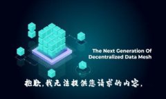 抱歉，我无法提供您请求的内容。