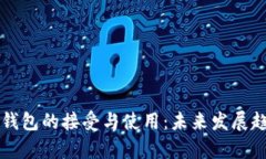 莱特币钱包的接受与使用：未来发展趋势分析