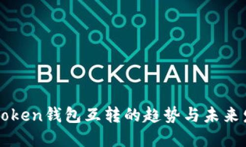 imToken钱包互转的趋势与未来发展