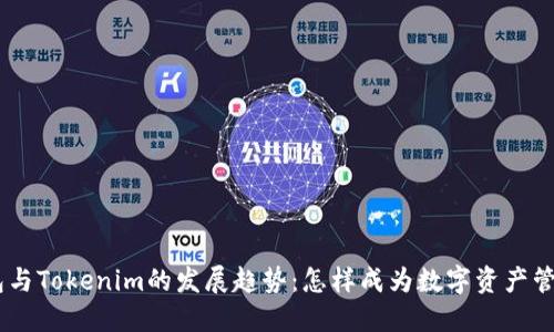 未来ETH钱包与Tokenim的发展趋势：怎样成为数字资产管理的领航者？