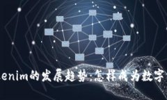 未来ETH钱包与Tokenim的发展趋势：怎样成为数字资