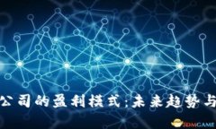 数字货币公司的盈利模式：未来趋势与发展洞察