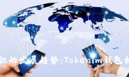 未来数字钱包标识的发展趋势：Tokenim钱包标识的潜力与挑战