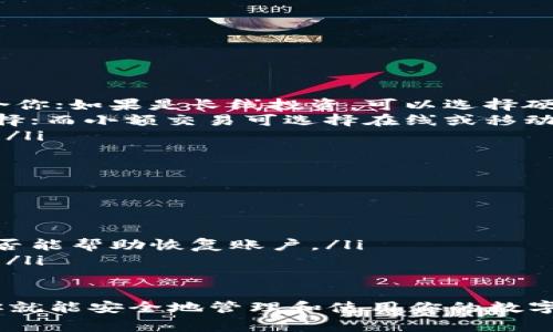 创建一个数字货币钱包是进行加密货币交易的第一步。无论你是新手还是有经验的投资者，了解如何建立一个安全的钱包都是非常重要的。下面将详细介绍创建数字货币钱包的步骤、不同钱包类型的优缺点以及一些安全提示。

钱包类型概览
数字货币钱包主要分为以下几种类型：
ul
    listrong在线钱包：/strong这类钱包方便易用，通常由交易所或移动应用提供。不过，它们对网络攻击相对较脆弱，因为私钥存储在云端。/li
    listrong桌面钱包：/strong这些钱包安装在个人电脑上，通常提供比在线钱包更高的安全性，适合长时间持有加密货币。/li
    listrong移动钱包：/strong适合日常交易，支持在手机上快速发送和接收加密货币，但也面临手机丢失或被盗的风险。/li
    listrong硬件钱包：/strong这些钱包是专用设备，提供最高的安全性，让用户能够离线存储加密货币。但是，价格相对较贵。/li
    listrong纸钱包：/strong这是一种更原始的方式，将私钥和公钥打印在纸上，防止被黑客攻击，但也面临物理损坏和遗失的风险。/li
/ul

如何创建一个数字货币钱包
无论选择哪种类型的钱包，创建钱包的基本步骤主要相同。以下是不同类型钱包的详细创建流程：

h41. 在线钱包的创建步骤/h4
如果选择在线钱包，通常需要注册一个帐户。以下是具体步骤：
ol
    li选择一个信誉良好的交易所或钱包服务提供商，比如 Coinbase、Binance 或 Blockchain.com。/li
    li访问网站，点击“注册”或“创建账户”。/li
    li输入邮箱地址和设置密码，确保密码复杂且安全。/li
    li根据系统提示验证您的邮箱，通常会收到一封确认邮件。/li
    li登录账户，按照提示设置额外的安全措施，如启用双重验证（2FA）。/li
    li创建完成后，你会被分配一个钱包地址，记下这个地址，它是接受资金的关键。/li
/ol

h42. 桌面钱包的创建步骤/h4
桌面钱包为用户提供更多的控制权。以下是用桌面钱包的步骤：
ol
    li选择一个桌面钱包软件。例如 Exodus 或 Electrum。/li
    li从官网下载并安装软件，确保下载来源的安全性。/li
    li启动软件后，按照向导创建新钱包。通常会生成一个安全的助记词，请妥善保管。/li
    li设置一个强密码，保护你的钱包。（有点遗憾的是，如果忘记密码也是无法恢复的。）/li
    li创建完成后，你将获得钱包地址，可以开始接收和发送加密货币了。/li
/ol

h43. 移动钱包的创建步骤/h4
移动钱包因其便利性而广受欢迎。创建步骤如下：
ol
    li在你的智能手机应用商店（App Store 或 Google Play）中，寻找并下载一个评价好的移动钱包应用，比如 Trust Wallet 或 Mycelium。/li
    li安装应用并打开，选择“创建新钱包”。/li
    li按照提示设置密码，并妥善保管生成的助记词。/li
    li设置完成后，你会获得钱包地址，可以随时进行交易。/li
/ol

h44. 硬件钱包的创建步骤/h4
如果你的主要考虑是安全性，硬件钱包是最佳选择。以下是具体步骤：
ol
    li购买一款硬件钱包，如 Ledger 或 Trezor，这些设备直接从官方网站或授权卖家购买。/li
    li按照说明将硬件钱包连接到计算机或手机。/li
    li通过官网提供的软件下载并安装管理工具。/li
    li创建新钱包时，设置强密码并保存助记词，确保防止丢失。/li
    li完成后，你将能够使用硬件钱包来管理你的加密货币，接收和发送交易。/li
/ol

确保钱包的安全性
创建钱包的同时，保护钱包的安全性也是至关重要的。以下是一些安全提示：
ul
    listrong使用强密码：/strong确保你的密码包含字母、数字和特殊字符，并考虑使用密码管理器。/li
    listrong启用双重验证：/strong对于在线钱包，务必启用双重验证，增加额外的保护层。/li
    listrong定期备份：/strong定期备份你的钱包文件和助记词，以便在意外情况下恢复访问。/li
    listrong保持软件更新：/strong定期更新钱包软件和设备固件，以防止安全漏洞。/li
    listrong保持私钥安全：/strong永远不要分享你的私钥，并避免将其储存于网络上的任何地方。/li
/ul

两个相关问题的探讨

h41. 如何选择适合自己的数字货币钱包？/h4
选择一个适合自己的数字货币钱包是非常重要的，真心觉得这需要考虑几个关键因素：
ul
    listrong使用习惯：/strong如果你是经常进行交易的用户，移动钱包或在线钱包可能更适合你；如果是长线投资，可以选择硬件钱包保障资金安全。/li
    listrong安全性：/strong安全永远是第一位的。如果你手中有大量资产，硬件钱包是最佳选择；而小额交易可选择在线或移动钱包。/li
    listrong易用性：/strong不同钱包的用户体验不同，建议选一个界面简单、易于操作的钱包。/li
/ul

h42. 钱包丢失或者被盗后该怎么办？/h4
失去钱包信息，尤其是私钥或者助记词，真是让人倍感遗憾。以下是一些应急措施：
ul
    listrong尽快恢复：/strong如果你有备份的助记词或私钥，按照要求去恢复钱包。/li
    listrong联系钱包支持：/strong如果你使用的是在线交易所钱包，尽快联系其客服，查看是否能帮助恢复账户。/li
    listrong加强安全意识：/strong发生丢失或被盗事件后，务必提高警惕，尽量避免再次发生。/li
/ul

建立数字货币钱包并不是一件复杂的事情，只要按照相应的步骤去做，并保持良好的安全习惯，你就能安全地管理和使用你的数字资产。希望大家都能拥有愉快的加密货币投资体验！