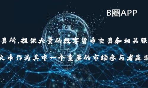 Tokenim 是一个相对较新的项目，涉及到区块链和加密货币领域的多个层面。提到火币（Huobi），这是一个全球知名的加密货币交易所，提供大量的数字货币交易和相关服务。虽然 Tokenim 和火币在某些方面可能会有交集，比如市场分析、合作关系、交易对等，但它们的关注重点和业务模式有所不同。

如果你的问题是关于 Tokenim 是否可以在讨论中提到火币，答案是积极的。在行业分析、交易策略、市场趋势等相关主题中，提到火币作为其中一个重要的市场参与者是非常合理的。

如果你对这两个项目的具体关系或某个特定方面有更多的疑问，欢迎进一步沟通！