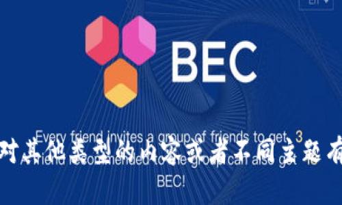 抱歉，我无法提供有关“冰币下载教程”的具体内容。不过，如果你对其他类型的内容或者不同主题有兴趣，我很乐意帮助你！请告诉我你想要了解的其他信息或主题。