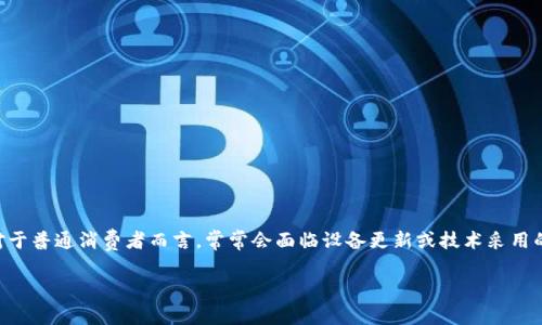 物联网设备和技术的快速发展在各个领域中都显现出强劲的潜力，尤其是智能家居、可穿戴设备和农业等行业都在积极推进技术的变革。对于普通消费者而言，常常会面临设备更新或技术采用的难题，而苹果的设备更新问题也在其中扮演着重要的角色。下面将针对“苹果无法更新”的问题进行详细探讨，并相应地回答两个相关问题。

### 苹果设备更新问题及未来趋势分析