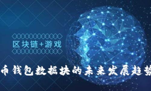 比特币钱包数据块的未来发展趋势分析