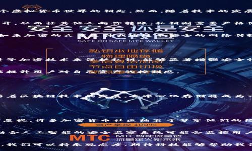 比特币钱包秘钥的未来发展趋势：保护你的数字资产安全

比特币, 钱包秘钥, 数字资产, 区块链/guanjianci

引言
在数字货币迅速崛起的今天，比特币作为其中的佼佼者，无疑是最受关注的。在比特币的世界里，钱包秘钥扮演着至关重要的角色。它不仅是你数字资产的保护伞，更是进入这个虚拟货币世界的钥匙。然而，随着技术的发展和不断演化的威胁，钱包秘钥的安全性和未来发展也备受关注。这篇文章将详细探讨比特币钱包秘钥的现状、挑战及未来可能的发展趋势。

比特币钱包秘钥的基本概念
在深入探讨之前，我们需要先了解钱包秘钥的定义。比特币钱包秘钥是用来访问和控制比特币存储在区块链上的数字资产的钥匙。它通常分为公钥和私钥两部分。公钥可以公开，从而让其他人向你转账；私钥则需要严格保密，因为它能让你完全控制你的比特币。一旦私钥丢失或被盗，用户有可能失去其所有的比特币。

现状与挑战
当前，比特币钱包秘钥的管理和保护面临着多个挑战。首先，用户的安全意识普遍薄弱，很多人对如何妥善保存秘钥并不够重视。有些用户甚至将私钥保存在不安全的地方，比如未加密的文本文件或通过不安全的网络传输。其次，黑客技术的日益提高，使得各种攻击手段层出不穷，包括网络钓鱼、恶意软件以及类似的攻击方式，对用户的资金池子造成了威胁。

钱包秘钥管理的未来发展趋势
为了应对上述挑战，钱包秘钥的管理未来可能会有几个主要的发展方向：

h41. 更强的加密技术/h4
随着计算机技术的发展，特别是量子计算的进步，传统的加密算法可能会面临潜在的风险，因此未来的比特币钱包秘钥将需要更为先进的加密技术来提升安全性。例如，采用量子加密技术来保护私钥，能够显著增强安全性，抵御未来的计算威胁。

h42. 多重认证机制/h4
未来的比特币钱包可能会引入更加复杂的多重认证机制。例如，在进行每笔交易时，用户可能需要提供多个证据来证明自己是合法持有人。这种机制不仅能防止黑客攻击，还能提升用户对自己资产的控制感。

h43. 用户友好的钱包设计/h4
现有一些比特币钱包在用户体验上还有待提高。未来的钱包设计需要更注重用户界面，帮助用户更易于理解和使用，如引入教育引导和提示，增强用户对钱包秘钥的认知。

h44. 去中心化的存储方案/h4
未来，去中心化的存储解决方案势必会变得愈加流行。这样的方案能够将私钥分散存储于多个地方，而不是只保存在单一设备上，极大程度地降低了单点故障的风险。特别是随着区块链技术的发展，去中心化存储将成为一种重要的趋势。

可能相关问题
在深入研究比特币钱包秘钥的未来发展时，可能会涌现出几个值得探讨的问题：

h4问题一：如何提高大众对比特币钱包秘钥安全性的认识？/h4
真心觉得，提高大众安全意识需要多方面的努力。首先，教育是关键。应该在各大平台上加强关于秘钥管理的宣传和教育，特别是对新手用户进行引导。其次，社区的力量也不可忽视。许多加密货币社区热衷于分享他们的经验和建议，这对提高用户的安全意识非常重要。此外，运行一些关于如何安全管理比特币的研讨会或网络直播，也是一种有效的方式，可以让更多人感受到秘钥管理的重要性。

h4问题二：未来的比特币钱包秘钥会如何跟进技术发展？/h4
有点遗憾的是，技术的快速发展往往使我们难以提供长久的解决方案。然而，世界正在朝着更新、更安全的方向前进，未来的钱包秘钥将会与时俱进，集成更先进的技术。例如，结合人工智能的安全监察系统可能会监控用户的交易行为，实时预警可疑活动。此外，更多的用户开始意识到去中心化的重要性，这也将推动整个行业向更安全、更稳健的技术发展。

结语
总的来说，比特币钱包秘钥的安全性涉及到每一个数字资产持有者的利益。无论是从技术层面还是用户体验出发，提升比特币钱包秘钥的安全性都尤为重要。对于未来的趋势，我们可以持乐观态度，期待科技能够帮助我们更好地保护我们的数字财富。随着时间的推移，希望每一个比特币用户都能做到安全管理，享受数字货币带来的便利，而不必为资产安全担忧。