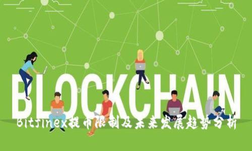 Bitfinex提币限制及未来发展趋势分析