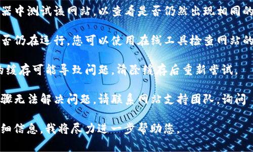 抱歉，您遇到了 SSL 错误。这通常是由于以下几个原因导致的：

1. **过期的安全证书**：如果网站的 SSL 证书已过期，浏览器会阻止访问。
   
2. **域名不匹配**：SSL 证书必须与您访问的网站域名匹配。如果证书是为其他域名或子域名颁发的，您将看到错误。

3. **不受信任的证书颁发机构**：如果 SSL 证书是由不被广泛信任的证书颁发机构签发的，您也可能会遇到此错误。

4. **中间证书缺失**：某些情况下，如果服务器未正确配置中间证书链，浏览器也可能无法验证 SSL 证书。

5. **本地时间不正确**：本地计算机的时间和日期设置不正确，也可能导致 SSL 证书验证失败。

### 解决方法

- **检查日期和时间**：确保计算机的日期和时间设置正确。
  
- **更新浏览器**：使用最新版本的浏览器，可能会解决兼容性问题。

- **尝试其他浏览器**：在其他浏览器中测试该网站，以查看是否仍然出现相同的错误。

- **检查网站状态**：确认该网站是否仍在运行。您可以使用在线工具检查网站的可用性。

- **清除浏览器缓存**：有时，过期的缓存可能导致问题，清除缓存后重新尝试。

- **联系网站管理员**：如果上述步骤无法解决问题，请联系网站支持团队，询问 SSL 证书的状态。

如果问题仍然存在，可以提供更多详细信息，我将尽力进一步帮助您。