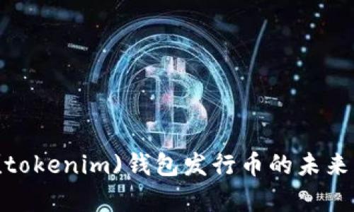2024年手机(tokenim)钱包发行币的未来发展趋势分析