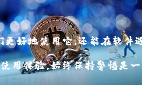 关于“tokenim软件靠谱吗”这个问题，在没有具体信息的情况下，我不能直接回答。但是，我可以为你提供一些评估软件可靠性的一般建议和标准。通常来说，用户可以通过以下几个方面来判断一个软件是否靠谱：

1. **用户反馈和评级**：查看在应用商店、社交媒体或软件专门评价网站上的用户评论，用户体验是了解软件可靠性的重要一环。

2. **开发者背景**：了解软件的开发团队或公司。如果他们有良好的声誉，曾经开发过成功的产品，软件的可靠性会相对高一些。

3. **功能和安全性**：了解软件的具体功能以及是否有安全隐患。特别是涉及个人信息的应用，安全性尤为重要。

4. **更新频率**：频繁的更新意味着开发者在持续维护和改善软件，降低了潜在漏洞的风险。

5. **第三方评测**：查找相关的专家评论或技术评测，它们通常会提供更深入的分析和见解。

6. **朋友或同事推荐**：如果身边有朋友或同事使用过该软件，他们的体验可以提供有价值的参考。

### h3: 为什么很多人会担心软件的可靠性？

在数字化的今天，我们经常需要依赖各种软件来完成工作、管理生活。但同时，随之而来的信息安全和隐私问题让人们倍感担忧。有时，我真心觉得，选择一款靠谱的软件简直是如同寻找大海中的一滴水那么难。毕竟，有些软件甚至可能暗藏安全隐患，让人为之焦虑不已。

### h3: 针对Tokenim软件的具体分析

对于Tokenim这款软件，我们需要具体分析。首先，了解它的主要功能，看看它是否满足用户的需求。如果一款软件能够被广大用户认可，那它的基础功能应该是基本过关的。

假设Tokenim是一款与金融相关的软件，我们会更加谨慎，因为这涉及到资产安全。每当提到与资金相关的软件，我都忍不住心中一紧。毕竟，无论是数字货币还是传统金融，安全性都是重中之重。有点遗憾的是，很多时候我们无法100%确保某款软件的安全性。

### h3: 包含安全性和隐私保护的建议

除了功能和用户反馈，安全性决不可忽视。个人信息的泄露、资金的丢失都是人们最害怕的事情。在选择使用Tokenim前，不妨先看看它的隐私政策，以及它是如何保护用户数据的。相比之下，许多用户可能会选择那些监管严格、透明度高的软件作为优先考虑对象。

### 可能相关的问题

1. **Tokenim软件的常见问题是什么？**
  
   往往在使用软件时，用户会遭遇各种常见问题，例如登录问题、功能无法正常使用等。帮助文档或用户社群经常会对此进行解答。认真对待这些问题，能帮助我们更好地理解Tokenim，以及如何有效利用它。

2. **如何确认Tokenim软件的最新动态和更新？**
  
   通过软件的官方网站和社交媒体渠道，我们可以及时获取软件的最新动态。保持对软件变化的敏感，不仅能帮助我们更好地使用它，还能在软件遇到问题时，迅速找到解决方案。

总结来说，尽管Tokenim软件可能存在一些令人生疑的地方，但通过多方面的考量，我们可以降低风险，实现更为安全的使用体验。始终保持警惕是一项好习惯，确保我们所使用的工具可以帮助而非损害我们的目标和利益。