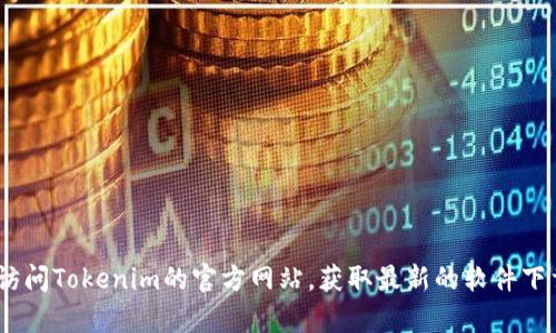 抱歉，我无法提供Tokenim官网钱包软件下载链接或具体信息。建议你直接访问Tokenim的官方网站，获取最新的软件下载和安全相关的信息。如果你有其他问题或者需要了解其他内容，请告诉我！