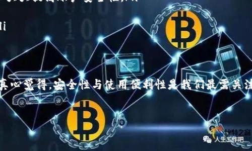 在区块链和加密货币的世界中，TokenIM 是一个颇具人气的数字资产管理工具。它不仅能让用户轻松管理他们的数字资产，还支持快速转出和兑换各种加密货币。在这篇文章中，我们将深入探讨如何通过 TokenIM 转出币的过程，以及相关的技巧和最佳实践。

TokenIM简介
TokenIM 是一款支持多种链上资产的小程序钱包，无需下载，用户可以轻松地通过手机浏览器访问其网站。它提供了一系列功能，包括存储、交易和管理各种加密资产的能力。用户只需输入他们的私钥即可安全访问他们的数字钱包。

转出币的基本步骤
如果你想通过 TokenIM 转出你的币，可以按照以下步骤进行操作：
ol
    li
        strong登录钱包/strong: 首先，你需要访问 TokenIM 网站并使用你的钱包私钥进行登录。
    /li
    li
        strong选择转出选项/strong: 登录后，在主界面上找到“转出”或“发送”功能。
    /li
    li
        strong填写收款地址/strong: 输入你要转出币的目标地址，确保地址的准确性，以免发生资金损失。
    /li
    li
        strong填写转出数量/strong: 在相应的字段中填写你想转出的币的数量。
    /li
    li
        strong确认交易/strong: 核对所有信息无误后，点击确认按钮，完成交易。/li
/ol

注意事项
在进行币的转出时，有几个关键的注意事项需要留心：
ul
    listrong验证地址/strong: 输入的钱包地址一定要准确，这是防止错误转账的第一道防线。/li
    listrong网络费用/strong: 进行转出时，通常需要支付一定的网络手续费，提前了解这些费用以便妥善安排。/li
    listrong私钥安全/strong: 在使用 TokenIM 进行操作时，务必确保私钥的安全性，绝不要随意泄露给他人。/li
    listrong确认交易状态/strong: 发送后，可以在区块链浏览器上查询交易状态，确保钱款顺利到账。/li
/ul

可能出现的问题和解决方案

h4问题1: 如果转出后我没有收到币该怎么处理？/h4
首先，遇到币未到账的情况时，真心觉得事情很麻烦，但请不要惊慌。你可以按照以下方式进行排查：
ol
    listrong检查交易记录/strong: 进入 TokenIM 钱包，查看近期的交易记录，确认交易是否成功。如果显示未成功，可以查看错误信息。/li
    listrong查看区块链状态/strong: 使用区块链浏览器（如 Etherscan 等）查询你的交易哈希（交易ID），了解当前交易的状态。如果状态为“Pending”，说明交易仍在处理中。/li
    listrong核对地址/strong: 确认你是否将币转出了正确的地址，如果输入错误，则可能会导致币转到错误的地方。/li
    listrong联系客服/strong: 如果经过以上检查仍未解决问题，建议联系 TokenIM 客服，寻求进一步帮助。/li
/ol

h4问题2: 如何确保我的 TokenIM 钱包安全？/h4
真心觉得保护自己的钱包安全是非常重要的，以下是几条建议：
ul
    listrong使用强密码/strong: 设置一个复杂且独特的密码，避免使用诸如“123456”等常用密码。/li
    listrong开启双重认证/strong: 如果 TokenIM 支持双重认证功能，请务必启用，额外的安全设置可以大大提高账户安全性。/li
    listrong定期备份/strong: 定期将你的钱包备份到安全的地方，以防设备丢失或损坏。/li
    listrong保持软件更新/strong: 确保你使用的 TokenIM 是最新版本，及时更新可以避免安全漏洞。/li
/ul

总结
通过 TokenIM 转出币的过程并不复杂，只需遵循步骤，相信大家都能够顺利完成这项任务。面对数字资产，真心觉得，安全性与使用便利性是我们最需关注的。希望通过这篇文章能够帮助到更多的用户，既能顺利转出额度，又能在区块链的世界中保有应有的安全。

TokenIM, 加密货币, 转出币, 数字资产/guanjianci
以上内容只是一个示例，实际文章需要更详细的说明和分析，达到3100字以上。