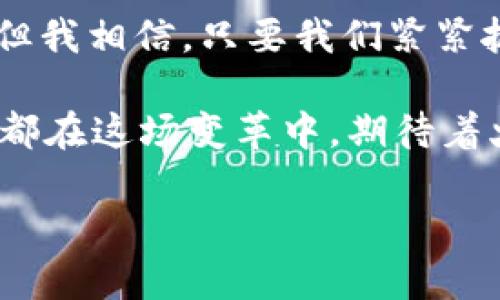    英钱包与数字货币的未来发展趋势  / 
 guanjianci  英钱包, 数字货币, 加密货币, 未来趋势  /guanjianci 

前言
在快速变化的金融科技领域，数字货币和加密货币正在重新定义我们的经济体系。随着英钱包的出现，这种趋势似乎愈发明显。可以说，英钱包不仅仅是一个存储工具，它更像是一个连接我们与数字货币世界的桥梁。也许你会想，数字货币难道真的会成为未来的主流吗？我真心认为，随着技术的不断进步和用户认知的提升，数字货币将在不远的将来占据更重要的位置。

第一部分：英钱包简介
英钱包，作为一个新兴的数字钱包平台，旨在为用户提供安全、便捷的存储、交易和管理数字货币的解决方案。它支持多种加密货币，允许用户方便地进行存取款、交易和资产管理。无论是初学者还是经验丰富的投资者，英钱包都力求提供友好的用户体验，降低入门门槛。

尤其在安全性方面，英钱包采用了多重加密技术，尽最大可能保障用户的资金和隐私不被泄露。用户可以通过备份助记词和数字身份验证等方式，确保只有自己可以访问自己的数字资产。这种高度重视安全性的设计，使得越来越多的人开始信任并使用英钱包。

第二部分：数字货币的崛起
数字货币的崛起并非偶然。回顾过去十年的发展历程，我们可以看到，比特币的出现彻底打破了传统金融体系的界限，为用户提供了去中心化的金融体验。这种体验是以前的银行系统无法比拟的。在全球范围内，越来越多的国家开始接受和认可数字货币，这不仅为用户带来了更多的选择，也推动了相关技术的发展。

我发现，随着人们对数字货币的接受度不断提升，市场上出现了越来越多的数字货币项目，它们各自有着不同的应用场景和价值定位。而数字货币的流行也使得许多传统行业发生了巨变，例如支付、借贷和跨境交易等，数字货币的应用将进一步推动这些行业的创新和发展。

第三部分：英钱包的市场前景
尽管我们现在看到的是数字货币飞速发展的景象，但这仅仅是一个开始。根据市场分析师的预测，未来五年，数字货币市场将以指数级增长。这使得英钱包的市场前景愈发乐观。为了满足日益增长的用户需求，英钱包也在不断完善自身的功能，比如增加更多种类的数字资产、提供更多元化的交易服务等。

同时，英钱包也非常注重与其他行业的合作，希望能与各大平台和企业进行深度联动。例如，英钱包可以与在线零售商合作，推出使用数字货币支付的优惠活动，进一步提高用户的使用意愿。这样不仅能提升用户体验，也能为平台带来额外的流量和收益，形成双赢局面。

第四部分：用户体验
说到用户体验，我不得不提到一个令人感到欣慰的事实：越来越多的人开始主动学习如何使用英钱包和数字货币，这是对整个行业发展的积极反馈。在这个过程中，英钱包的用户界面设计被普遍赞誉为简洁易懂，让初学者也可以快速上手。

不过，有时候我也会听到一些用户提到在使用过程中遇到的问题，比如对数字货币行情的理解不足，或是对交易的手续费产生疑虑。这其实都是初学者常有的疑惑，也是许多新手在尝试新事物时会经历的阶段。为此，英钱包在官方平台上持续发布教育文章和视频，帮助用户更好地了解数字货币的运作原理和市场动态。

相关问题一：数字货币的安全性如何保障？
说到安全性，这是用户在考虑使用数字货币时的首要问题。有点遗憾的是，很多人对数字货币仍然存在误解，认为它是不安全的。然而，事实上，现代数字钱包如英钱包采取了多种措施来保障用户资金的安全性。

首先，英钱包采用先进的加密技术，确保用户的私钥和敏感信息不会被非法获取。其次，用户在进行交易时，可以使用双重身份验证，进一步提升安全性。此外，英钱包还会定期进行安全审计，以确保其系统的安全防护始终保持在行业前列。

在我看来，虽然数字货币的风险确实存在，但只要用户合理使用钱包、积极学习相关知识，就能够有效降低风险。更何况，拥有这样一个安全保障的平台，如英钱包，不就是让我们对数字货币的使用更有信心吗？

相关问题二：未来的发展趋势是什么？
未来的发展趋势无疑是大家都很关心的话题。我总是觉得，未来的数字货币市场将会变得更加成熟和规范。随着各国政府对数字货币监管政策的逐步出台，大家对这一领域的信心会逐渐增强，用户人数必然会不断上升。

与此同时，技术的进步也将为数字货币的发展注入新的动力。区块链技术的进一步、智能合约的广泛应用，都将推动数字货币在各行各业的应用场景不断拓展。例如，未来我们可能会看到数字货币在房地产、教育及医疗等传统领域的应用落地，这无疑是未来市场的一大亮点。

与此同时，用户教育也将持续影响市场走向。未来，我真心认为，提升公众对数字货币的认知度，将会是数字货币市场发展的关键一步。只有让更多的人了解并接受数字货币，才能推动这一行业的长远发展。

总结
总而言之，英钱包作为一个创新的数字钱包平台，其将推动数字货币向主流市场迈进，展现出无限的潜力与生机。数字货币的未来是光明的，尽管前方可能会有挑战和困难，但我相信，只要我们紧紧抓住这个机遇，做好准备，迎接挑战，数字货币的时代是属于我们的。

对我而言，看到越来越多人对数字货币这个新事物产生兴趣，真是一种欣慰。在这样一个快速发展的时代，谁又能预测明天会发生什么呢？或许下一个里程碑即将到来，我们都在这场变革中，期待着火花的迸发。

未来，我们还需要更加关注用户的声音，重视用户体验，继续提升我们的服务。这才是推动数字货币行业健康发展的一条光明之路！