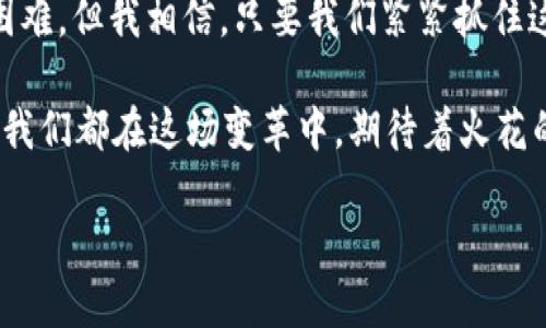    英钱包与数字货币的未来发展趋势  / 
 guanjianci  英钱包, 数字货币, 加密货币, 未来趋势  /guanjianci 

前言
在快速变化的金融科技领域，数字货币和加密货币正在重新定义我们的经济体系。随着英钱包的出现，这种趋势似乎愈发明显。可以说，英钱包不仅仅是一个存储工具，它更像是一个连接我们与数字货币世界的桥梁。也许你会想，数字货币难道真的会成为未来的主流吗？我真心认为，随着技术的不断进步和用户认知的提升，数字货币将在不远的将来占据更重要的位置。

第一部分：英钱包简介
英钱包，作为一个新兴的数字钱包平台，旨在为用户提供安全、便捷的存储、交易和管理数字货币的解决方案。它支持多种加密货币，允许用户方便地进行存取款、交易和资产管理。无论是初学者还是经验丰富的投资者，英钱包都力求提供友好的用户体验，降低入门门槛。

尤其在安全性方面，英钱包采用了多重加密技术，尽最大可能保障用户的资金和隐私不被泄露。用户可以通过备份助记词和数字身份验证等方式，确保只有自己可以访问自己的数字资产。这种高度重视安全性的设计，使得越来越多的人开始信任并使用英钱包。

第二部分：数字货币的崛起
数字货币的崛起并非偶然。回顾过去十年的发展历程，我们可以看到，比特币的出现彻底打破了传统金融体系的界限，为用户提供了去中心化的金融体验。这种体验是以前的银行系统无法比拟的。在全球范围内，越来越多的国家开始接受和认可数字货币，这不仅为用户带来了更多的选择，也推动了相关技术的发展。

我发现，随着人们对数字货币的接受度不断提升，市场上出现了越来越多的数字货币项目，它们各自有着不同的应用场景和价值定位。而数字货币的流行也使得许多传统行业发生了巨变，例如支付、借贷和跨境交易等，数字货币的应用将进一步推动这些行业的创新和发展。

第三部分：英钱包的市场前景
尽管我们现在看到的是数字货币飞速发展的景象，但这仅仅是一个开始。根据市场分析师的预测，未来五年，数字货币市场将以指数级增长。这使得英钱包的市场前景愈发乐观。为了满足日益增长的用户需求，英钱包也在不断完善自身的功能，比如增加更多种类的数字资产、提供更多元化的交易服务等。

同时，英钱包也非常注重与其他行业的合作，希望能与各大平台和企业进行深度联动。例如，英钱包可以与在线零售商合作，推出使用数字货币支付的优惠活动，进一步提高用户的使用意愿。这样不仅能提升用户体验，也能为平台带来额外的流量和收益，形成双赢局面。

第四部分：用户体验
说到用户体验，我不得不提到一个令人感到欣慰的事实：越来越多的人开始主动学习如何使用英钱包和数字货币，这是对整个行业发展的积极反馈。在这个过程中，英钱包的用户界面设计被普遍赞誉为简洁易懂，让初学者也可以快速上手。

不过，有时候我也会听到一些用户提到在使用过程中遇到的问题，比如对数字货币行情的理解不足，或是对交易的手续费产生疑虑。这其实都是初学者常有的疑惑，也是许多新手在尝试新事物时会经历的阶段。为此，英钱包在官方平台上持续发布教育文章和视频，帮助用户更好地了解数字货币的运作原理和市场动态。

相关问题一：数字货币的安全性如何保障？
说到安全性，这是用户在考虑使用数字货币时的首要问题。有点遗憾的是，很多人对数字货币仍然存在误解，认为它是不安全的。然而，事实上，现代数字钱包如英钱包采取了多种措施来保障用户资金的安全性。

首先，英钱包采用先进的加密技术，确保用户的私钥和敏感信息不会被非法获取。其次，用户在进行交易时，可以使用双重身份验证，进一步提升安全性。此外，英钱包还会定期进行安全审计，以确保其系统的安全防护始终保持在行业前列。

在我看来，虽然数字货币的风险确实存在，但只要用户合理使用钱包、积极学习相关知识，就能够有效降低风险。更何况，拥有这样一个安全保障的平台，如英钱包，不就是让我们对数字货币的使用更有信心吗？

相关问题二：未来的发展趋势是什么？
未来的发展趋势无疑是大家都很关心的话题。我总是觉得，未来的数字货币市场将会变得更加成熟和规范。随着各国政府对数字货币监管政策的逐步出台，大家对这一领域的信心会逐渐增强，用户人数必然会不断上升。

与此同时，技术的进步也将为数字货币的发展注入新的动力。区块链技术的进一步、智能合约的广泛应用，都将推动数字货币在各行各业的应用场景不断拓展。例如，未来我们可能会看到数字货币在房地产、教育及医疗等传统领域的应用落地，这无疑是未来市场的一大亮点。

与此同时，用户教育也将持续影响市场走向。未来，我真心认为，提升公众对数字货币的认知度，将会是数字货币市场发展的关键一步。只有让更多的人了解并接受数字货币，才能推动这一行业的长远发展。

总结
总而言之，英钱包作为一个创新的数字钱包平台，其将推动数字货币向主流市场迈进，展现出无限的潜力与生机。数字货币的未来是光明的，尽管前方可能会有挑战和困难，但我相信，只要我们紧紧抓住这个机遇，做好准备，迎接挑战，数字货币的时代是属于我们的。

对我而言，看到越来越多人对数字货币这个新事物产生兴趣，真是一种欣慰。在这样一个快速发展的时代，谁又能预测明天会发生什么呢？或许下一个里程碑即将到来，我们都在这场变革中，期待着火花的迸发。

未来，我们还需要更加关注用户的声音，重视用户体验，继续提升我们的服务。这才是推动数字货币行业健康发展的一条光明之路！