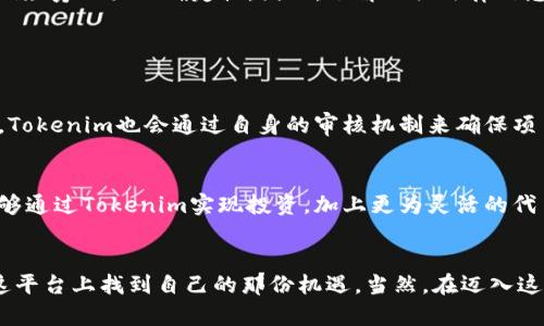 Tokenim众筹的未来趋势：如何把握区块链风口上的投资机会
Tokenim, 众筹, 区块链, 投资机会/guanjianci

引言：Tokenim及其崛起背景
在这一瞬息万变的数字经济时代，Tokenim以一股强劲的势头迅速崛起，它不仅代表了一种投资模式的创新，更是区块链技术应用的又一成功案例。众筹作为一种新的融资方式，已经从传统行业向数字经济转型，借助Tokenim平台，投资者可以以较低成本参与到众多项目中，从而获取潜在的高回报。
我真心觉得，Tokenim不仅是一个简单的众筹平台，而是一个连接梦想与资本的桥梁。无论你是创业者还是投资者，都能在这里找到寻求支持与资金的机会。

Tokenim众筹的基本原理
Tokenim的众筹实质上是通过区块链技术，实现项目的去中心化融资。无论是个人还是企业，都可以在Tokenim平台上发布自己的项目，创建相应的代币，吸引投资者购买。这样不仅能够确保资金流动的透明性，更能够在技术层面上减少中间环节，降低交易成本。
我觉得，这种新型的融资方式极具魅力，尤其是在当前的经济环境下，越来越多的人看到了通过Tokenim实现资产增值的可能性。每个参与者都可以在这里找到属于自己的投资机会，也能为那些有潜力的项目提供源源不断的支持。

Tokenim的未来发展趋势
随着区块链技术的不断演进，Tokenim以及类似平台的众筹模式必将在未来几年的投资市场中占据越来越重要的地位。我们可以从几个方面来看Tokenim未来的发展趋势。

h41. 随着法律法规的完善，市场监管将更为严格/h4
但也有些投资者由于缺乏对Tokenim的了解，选择观望。确实，法律和监管体系的完善将有助于进一步提升市场的可信度，降低投资者的风险。然而，这也意味着，Tokenim等众筹平台将不得不面对更为严格的合规要求，这可能会使得一些低质量甚至是骗局项目失去立足之地。

h42. 受众不断扩大，投资者类型多样化/h4
随着越来越多人开始熟悉区块链和数字货币的相关知识，Tokenim平台的受众群体将不断扩大。从传统的风投、天使投资人，逐渐演变成普通大众的投资者。这个过程让我有种激动之情，因为大家都能通过这块风口实现财富增长。

h43. 跨界合作会成为常态/h4
Tokenim的平台未来可能会与其他领域如房地产、影视等行业展开深度合作，实现多方共赢，提升项目的多样性和吸引力。我有点遗憾的是，目前尚未看到足够多这样的成功案例，但这绝对是一个值得期待的方向。

h44. 技术革新不断，用户体验提升/h4
随着技术的不断进步，Tokenim也会通过不断用户界面、简化操作流程来提升用户体验。这对于吸引更多非专业投资者来说是至关重要的，因为简洁流畅的使用体验能够让更多人愿意尝试这个前所未有的投资机会。

通过Tokenim众筹参与的优势
Tokenim众筹所带来的投资机会，不仅让参与者能够顺应时代潮流，还能在一定程度上实现自己的财富增值。以下是几个主要优势：

h41. 投资门槛低/h4
相比于传统投资，Tokenim众筹允许投资者以较低的资金参与，突破了普通投资者常面临的高门槛问题。这让我想起了许多之前被传统融资手段拒之门外的优秀项目，如今在Tokenim上得到了重生的机会。

h42. 高透明度/h4
由于区块链的去中心化特性，Tokenim上所有的资金流动都是公开透明的，能让投资者始终了解自己资金的流向。这种透明度不仅提升了信任度，更让我感到投资的安心和踏实。

h43. 投资项目多样性/h4
在Tokenim平台上，有各类各样的项目可供选择，涵盖了科技、娱乐、环保等多个领域。这不仅能够满足不同投资者的偏好，还能够让大家在多个领域进行分散投资，降低风险。真心觉得，可以在这里找到自己心仪的项目，把握住风口。

面临的挑战与风险
当然，Tokenim众筹也并非没有挑战和风险。在参与之前，投资者需要了解潜在的风险，尽量做到心中有数。

h41. 项目质量参差不齐/h4
Tokenim上的项目虽然多样化，但也不可避免地存在一些质量较低的项目，甚至是骗局。为了保护自己的资金，投资者在选择项目时，一定要做好尽职调查，分析项目团队、商业模式和市场前景。真实地说，我有点遗憾，很多优质项目因为缺乏曝光而错失了吸引投资的机会。

h42. 法律风险/h4
随着区块链技术的迅速发展，各国的法律法规也在不断调整，有些国家对ICO以及众筹的监管政策尚未明确。这使得在不同的国家进行Tokenim众筹面临不确定性。因此，了解相关法律信息尤为重要。

常见问题解答

h4问题一：Tokenim的众筹项目如何筛选？/h4
在Tokenim平台上，投资者可以通过对项目团队背景、市场分析报告、项目白皮书等多种信息进行综合分析，从而筛选出具有潜力的项目。同时，Tokenim也会通过自身的审核机制来确保项目的真实性和可靠性。通过选择信誉良好的项目，我们能有效降低投资风险，增加未来收益的可能性。

h4问题二：Tokenim的众筹代币如何流通？/h4
Tokenim发布的众筹代币拥有区块链技术的支持，可以在平台内自由交易。同时，部分代币也可能在交易所进行流通。这意味着，投资者不仅能够通过Tokenim实现投资，加上更为灵活的代币流通方式，投资者回报的实现路径得到了进一步拓宽。

总结
综上所述，Tokenim众筹作为一种新兴的投资模式，在区块链浪潮中展现出无限可能。无论你是准备投资的新手还是有经验的投资者，都能在这平台上找到自己的那份机遇。当然，在迈入这个充满希望的领域时，也要时刻保持警觉，深入了解每一个投资项目的潜在风险。只有这样，才能在这个瞬息万变的市场中抓住最难得的机会！