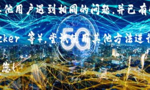 看起来您在安装 Tokenim 时遇到了一些问题。为了更好地解决您的问题，您能否提供更多的具体信息，比如您正在使用的操作系统（Windows、macOS、Linux等）、相关的错误信息或者具体的安装步骤？

在等待您的回应的同时，这里有一些常见的解决方法，可能会对您有所帮助：

1. **检查系统要求**：确保您的操作系统和硬件满足 Tokenim 的安装要求。很多时候，安装失败与硬件不兼容或操作系统版本不支持有关。

2. **更新软件环境**：确保您的编程环境及其依赖包已经更新到最新版本。有时，过期的库或软件包会导致安装失败。

3. **使用管理员权限**：在某些操作系统中，需要以管理员身份运行安装程序。尝试右键点击安装文件，并选择“以管理员身份运行”。

4. **查看社区或论坛**：访问 Tokenim 的官方网站或相关社区论坛，看看是否有其他用户遇到相同的问题，并已有解决方案。

5. **尝试其他安装方式**：如果 Tokenim 支持多种安装方式（如使用包管理器、Docker 等），尝试使用其他方法进行安装。

如果您能提供更多的细节，我将能够给出更具体的解决步骤和建议。希望能尽快帮到您！