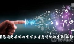 看起来您提到了“tokenim”以及与虚拟币相关的内