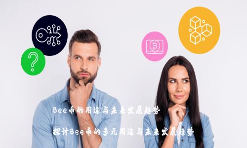 Bee币的用途与未来发展趋势

探讨Bee币的多元用途与未来发展趋势