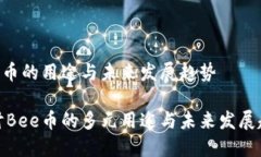 Bee币的用途与未来发展趋势探讨Bee币的多元用途